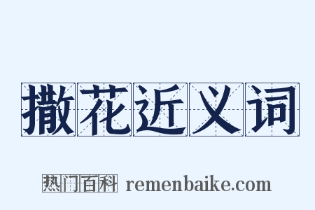 撒花近义词是什么意思的图片